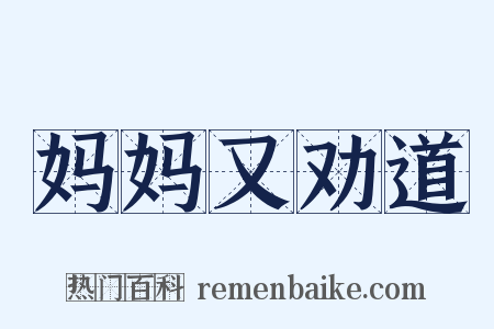 妈妈又劝道是什么意思的图片